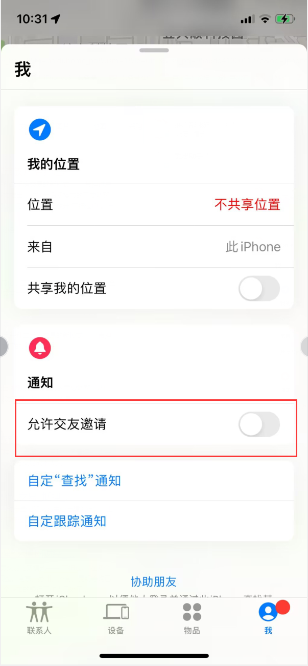 施秉苹果手机维修分享关闭iPhone查找功能中交友邀请方法教程 